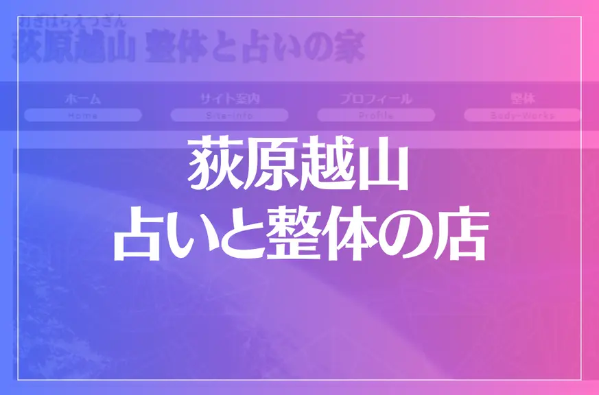 荻原越山 占いと整体の店は当たる？当たらない？参考になる口コミをご紹介！