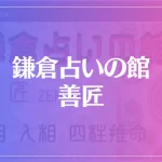 鎌倉占いの館 善匠は当たる？当たらない？参考になる口コミをご紹介！