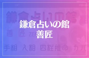 鎌倉占いの館 善匠は当たる?当たらない?参考になる口コミをご紹介!
