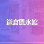 鎌倉風水館は当たる？当たらない？参考になる口コミをご紹介！