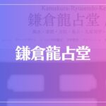 鎌倉龍占堂は当たる？当たらない？参考になる口コミをご紹介！