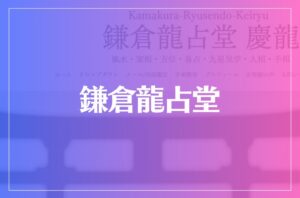 鎌倉龍占堂は当たる?当たらない?参考になる口コミをご紹介!