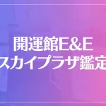 開運館E&E 柏スカイプラザ鑑定所は当たる？当たらない？参考になる口コミをご紹介！