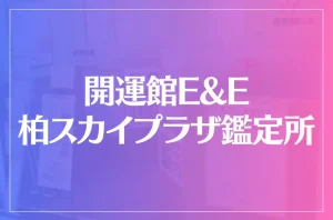開運館E&E 柏スカイプラザ鑑定所は当たる?当たらない?参考になる口コミをご紹介!