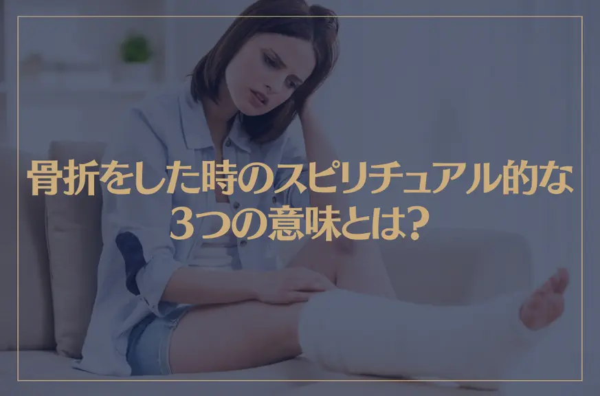 骨折をした時のスピリチュアル的な3つの意味とは？対処法もご紹介！