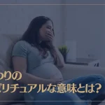 つわりのスピリチュアルな意味とは？