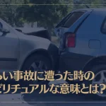 もらい事故に遭った時のスピリチュアルな意味とは？