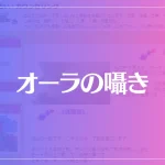 オーラの囁きは当たる？当たらない？参考になる口コミをご紹介！