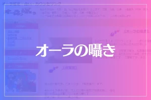 オーラの囁きは当たる?当たらない?参考になる口コミをご紹介!
