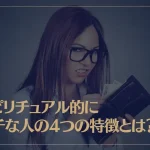 スピリチュアル的にケチな人の4つの特徴とは？