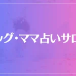 ビッグ・ママ占いサロンは当たる？当たらない？参考になる口コミをご紹介！