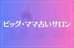 ビッグ・ママ占いサロンは当たる?当たらない?参考になる口コミをご紹介!