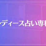レディース占い専科は当たる？当たらない？参考になる口コミをご紹介！