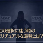 人生の選択に迷う時のスピリチュアルな意味とは？