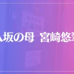八坂の母 宮崎悠翠は当たる？当たらない？参考になる口コミをご紹介！
