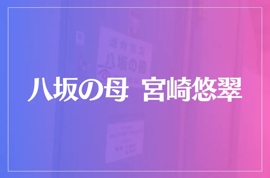 八坂の母 宮崎悠翠は当たる？当たらない？参考になる口コミをご紹介！