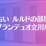 占い ルルドの部屋 グランデュオ立川店は当たる？当たらない？参考になる口コミをご紹介！