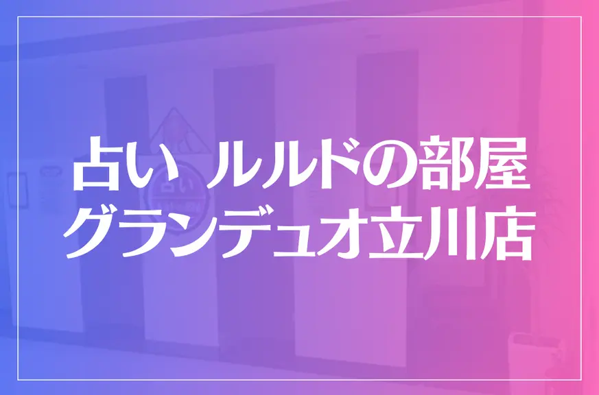 占い ルルドの部屋 グランデュオ立川店は当たる？当たらない？参考になる口コミをご紹介！