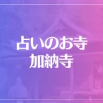 占いのお寺 加納寺は当たる？当たらない？参考になる口コミをご紹介！