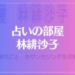 占いの部屋 林緋沙子は当たる？当たらない？参考になる口コミをご紹介！