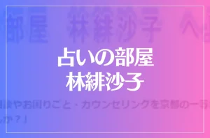 占いの部屋 林緋沙子は当たる?当たらない?参考になる口コミをご紹介!