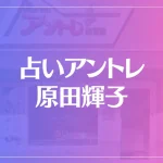 占いアントレ原田輝子は当たる？当たらない？参考になる口コミをご紹介！
