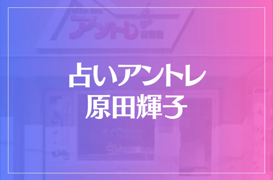 占いアントレ原田輝子は当たる？当たらない？参考になる口コミをご紹介！