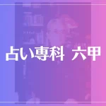 占い専科 六甲は当たる？当たらない？参考になる口コミをご紹介！