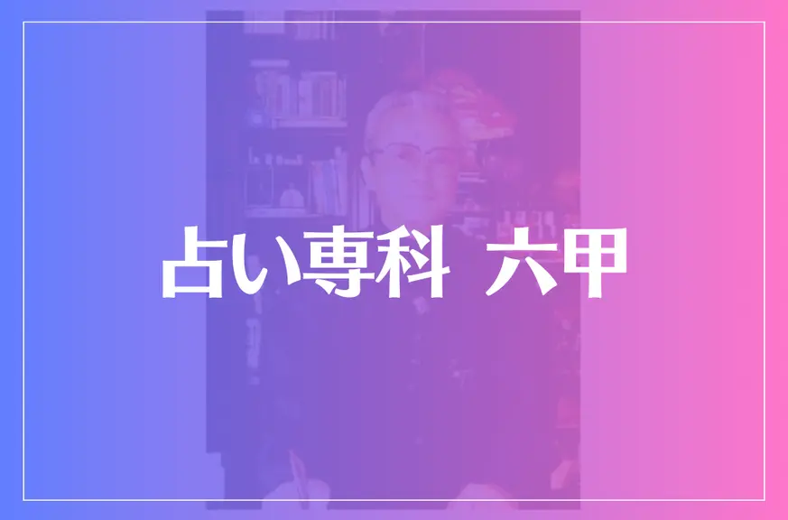 占い専科 六甲は当たる？当たらない？参考になる口コミをご紹介！