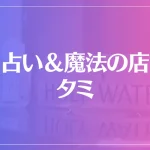 占い＆魔法の店 タミは当たる？当たらない？参考になる口コミをご紹介！
