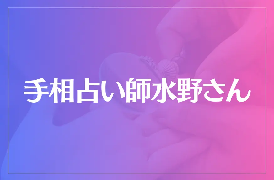 手相占い師水野さんは当たる？当たらない？参考になる口コミをご紹介！