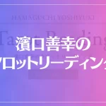 濱口善幸のタロットリーディングは当たる？当たらない？参考になる口コミをご紹介！
