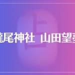 瀧尾神社 山田望夢は当たる？当たらない？参考になる口コミをご紹介！
