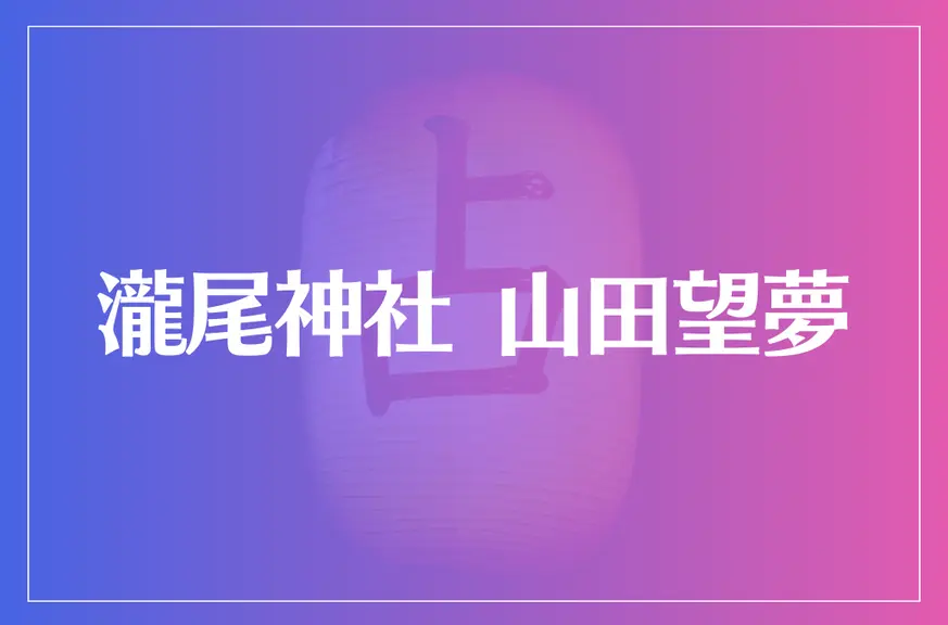 瀧尾神社 山田望夢は当たる？当たらない？参考になる口コミをご紹介！