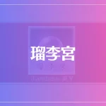 瑠李宮(るりきゅう)は当たる？当たらない？参考になる口コミをご紹介！