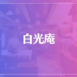 白光庵は当たる？当たらない？参考になる口コミをご紹介！