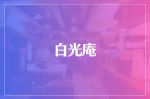 白光庵は当たる?当たらない?参考になる口コミをご紹介!