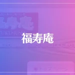 福寿庵は当たる？当たらない？参考になる口コミをご紹介！