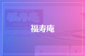 福寿庵は当たる?当たらない?参考になる口コミをご紹介!