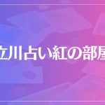 立川占い紅(べに)の部屋は当たる？当たらない？参考になる口コミをご紹介！