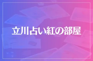 立川占い紅(べに)の部屋は当たる?当たらない?参考になる口コミをご紹介!