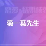 葵一葉(あおいかずは)先生は当たる？当たらない？参考になる口コミをご紹介！