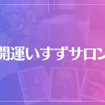 開運いすずサロンは当たる？当たらない？参考になる口コミをご紹介！