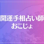 開運手相占い師おこじょは当たる？当たらない？参考になる口コミをご紹介！