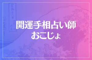 開運手相占い師おこじょは当たる?当たらない?参考になる口コミをご紹介!