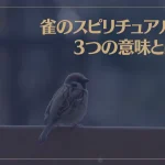 雀のスピリチュアルな3つの意味とは？