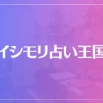 イシモリ占い王国は当たる？当たらない？参考になる口コミをご紹介！