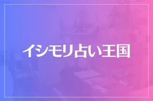 イシモリ占い王国は当たる?当たらない?参考になる口コミをご紹介!