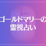 ゴールドマリ―の霊視占いは当たる？当たらない？参考になる口コミをご紹介！