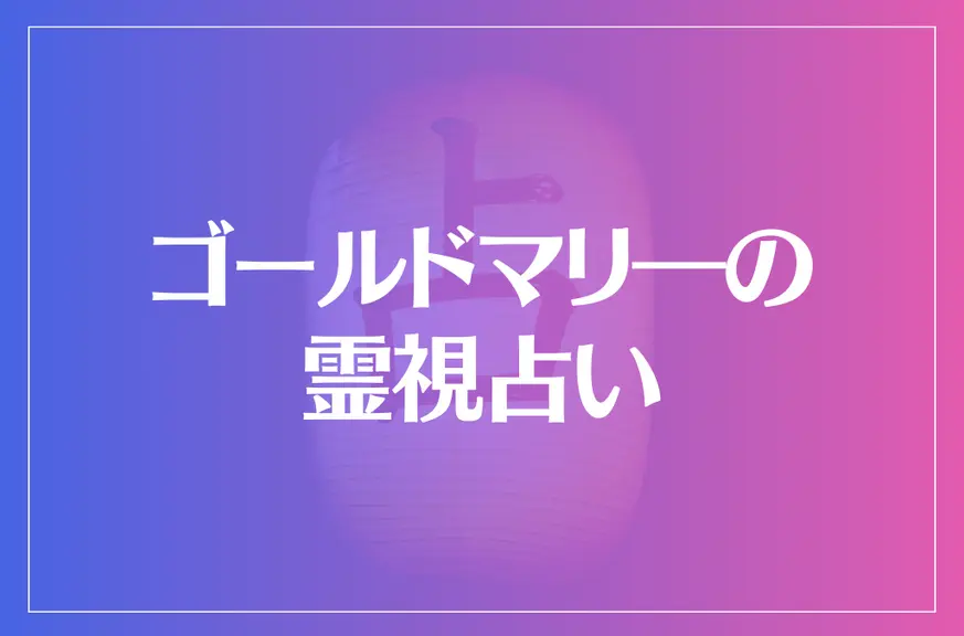 ゴールドマリ―の霊視占いは当たる？当たらない？参考になる口コミをご紹介！